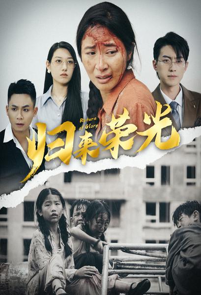 归来荣光（60集）