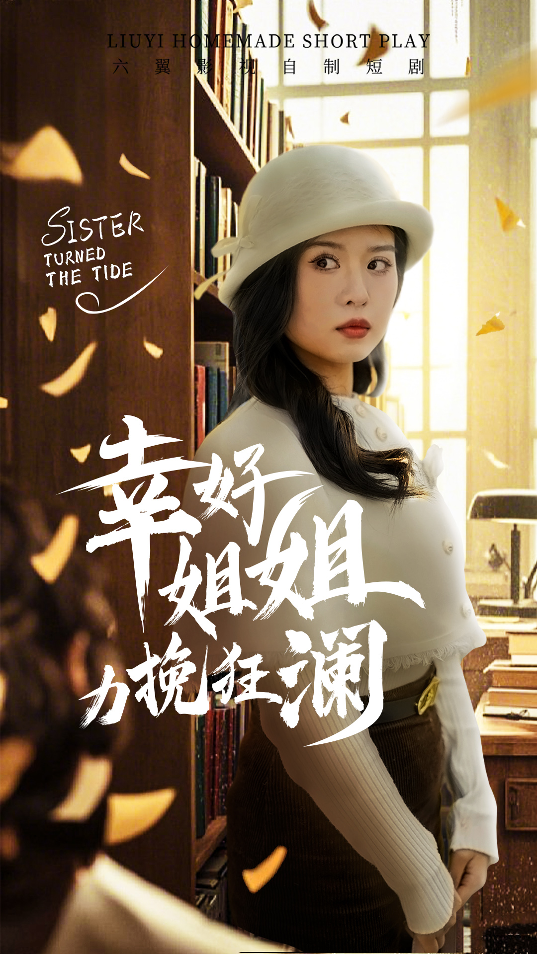 幸好姐姐力挽狂澜（66集）刘惠敏