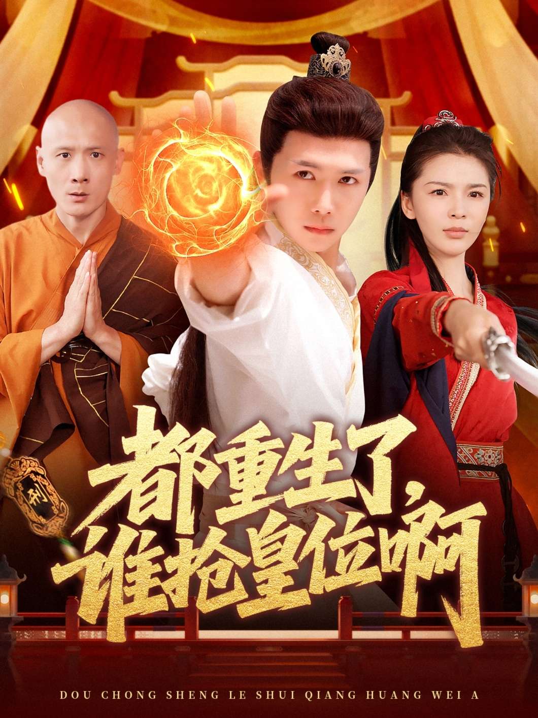都重生了，谁抢皇位啊（106集）韩雨男&许少卿