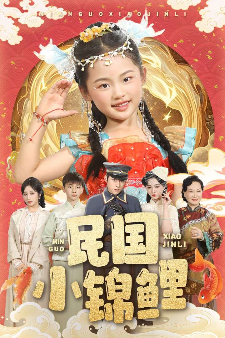 民国小锦鲤（60集）李俊良&付柔美琦