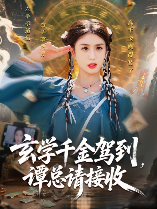 玄学千金驾到，谭总请接收（77集）李芊乐&白羽