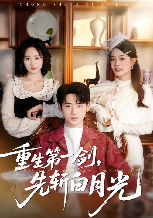 重生第一剑，先斩白月光（42集）肖康＆周杨芊芊