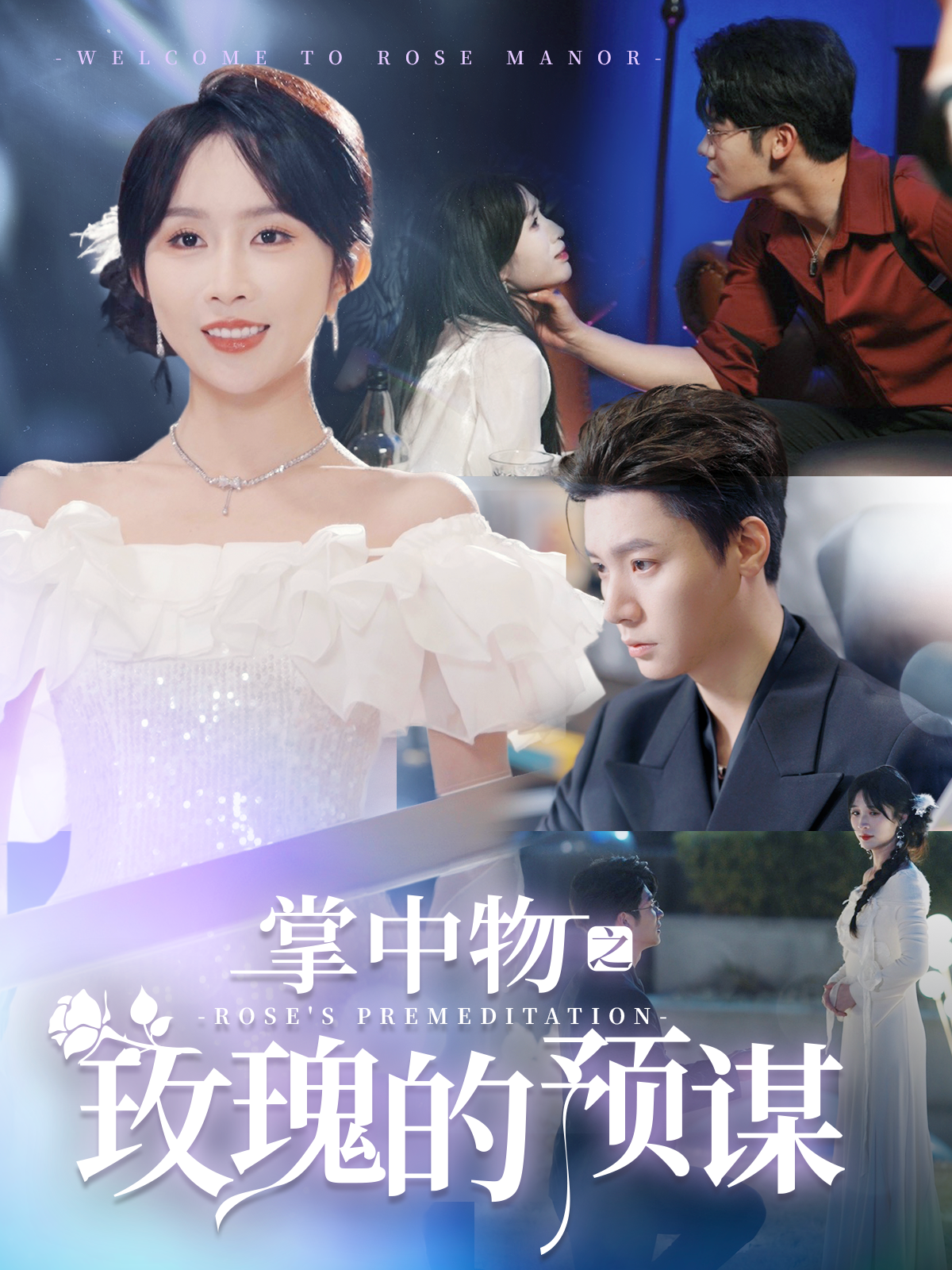 掌中物之玫瑰的预谋&欢迎来到玫瑰庄园（66集）