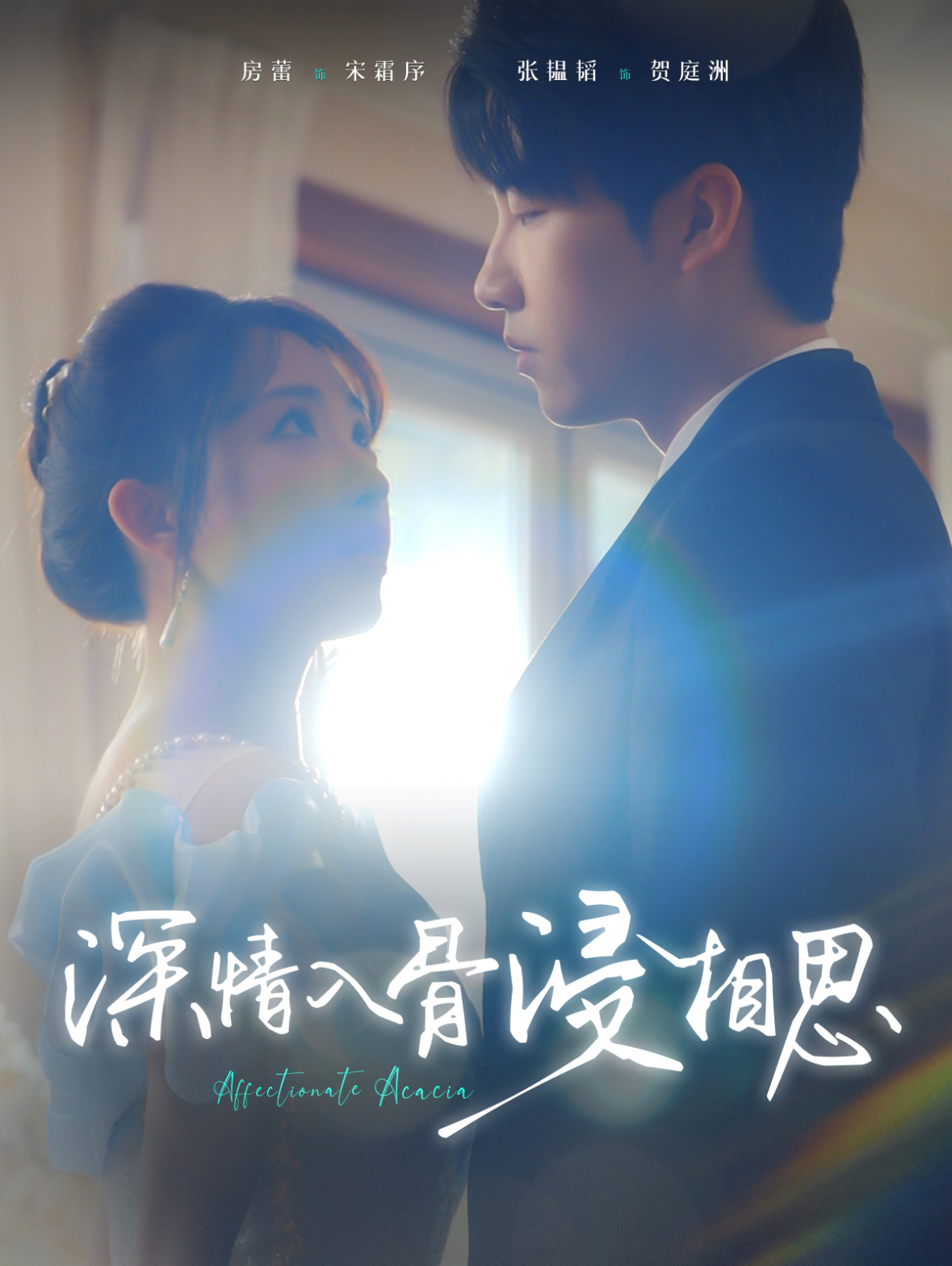 深情入骨浸相思（101集）张韫韬＆房蕾