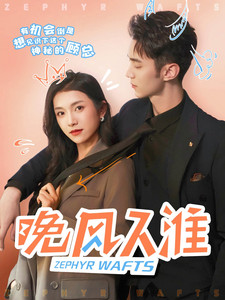晚风入淮（79集）卢鹿鹿&希尔力