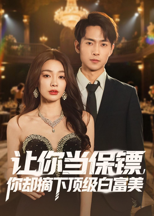 让你当保镖，你却摘下顶级白富美（93集）金珊＆霍俊全