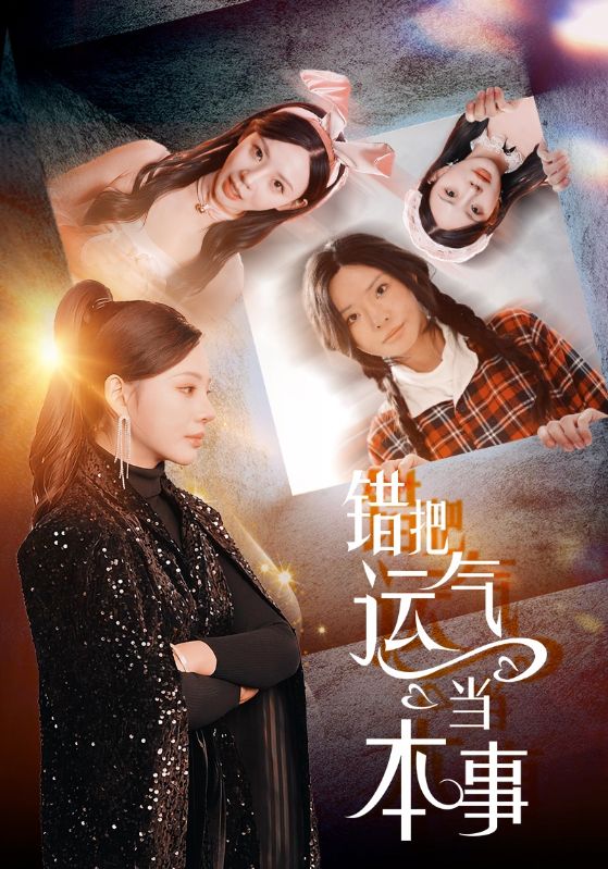 错把运气当本事（44集）宋景瑶&赵恩晴