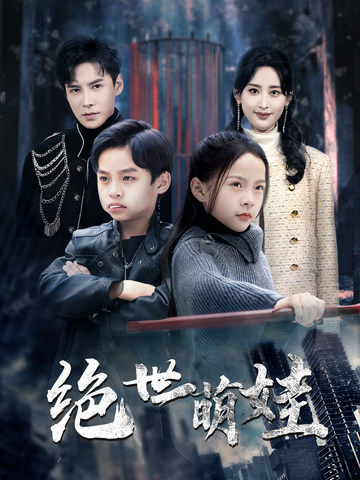 绝世萌娃（61集）伍昕宇&李子峰