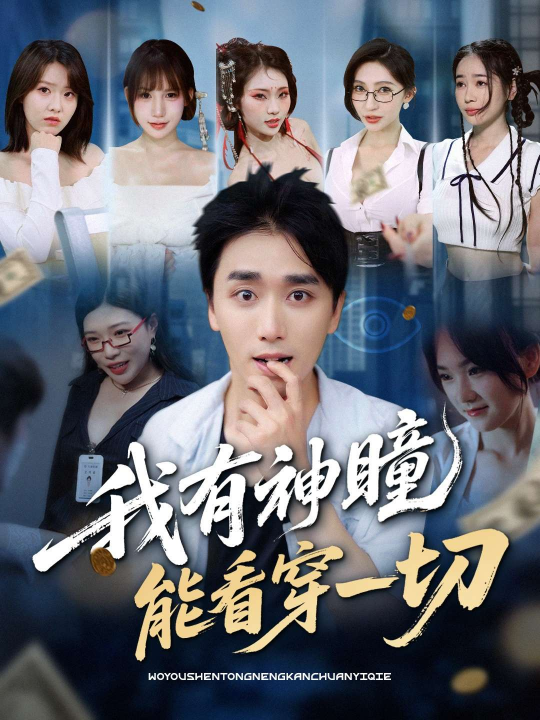 我有神瞳能看穿一切（74集）梅洋＆陈思雨&小芭比&张艺轩&谢兰秀&陈俊羽&落洛」