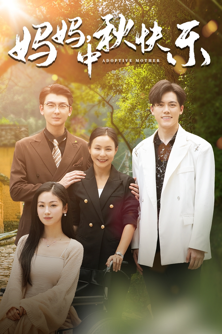 妈妈，中秋快乐（80集）