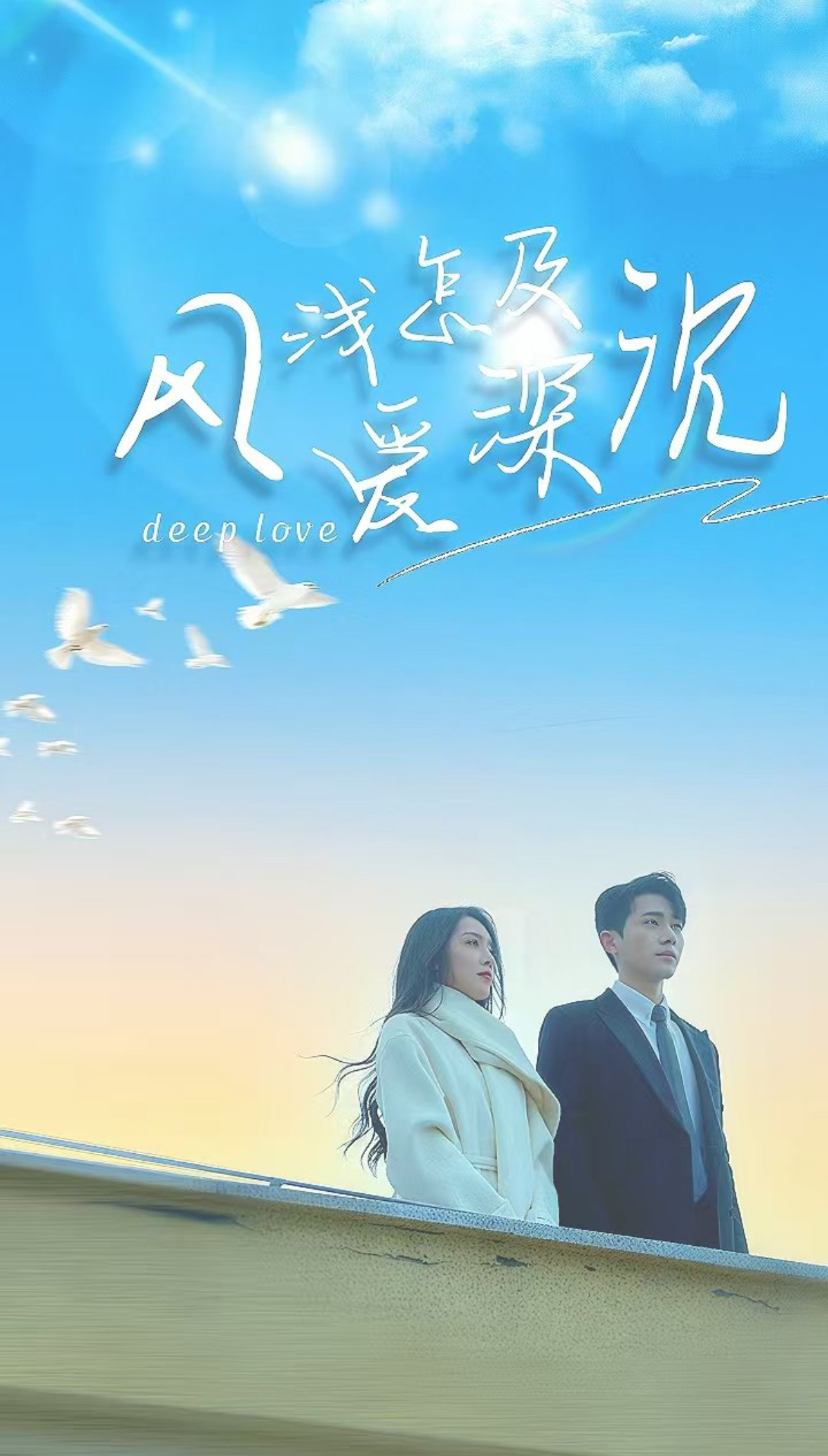 风浅怎及爱深沉（68集）李铂一＆赵早儿