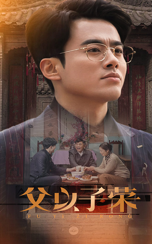 父以子荣（60集）