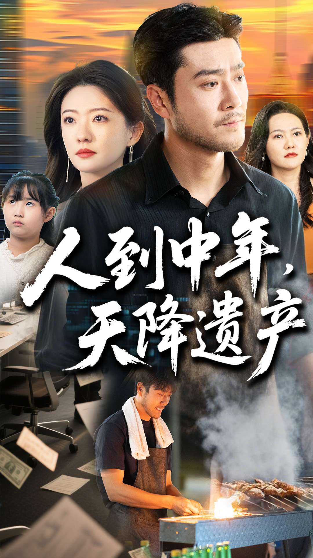 人到中年天降遗产（68集）张苒&田不凡