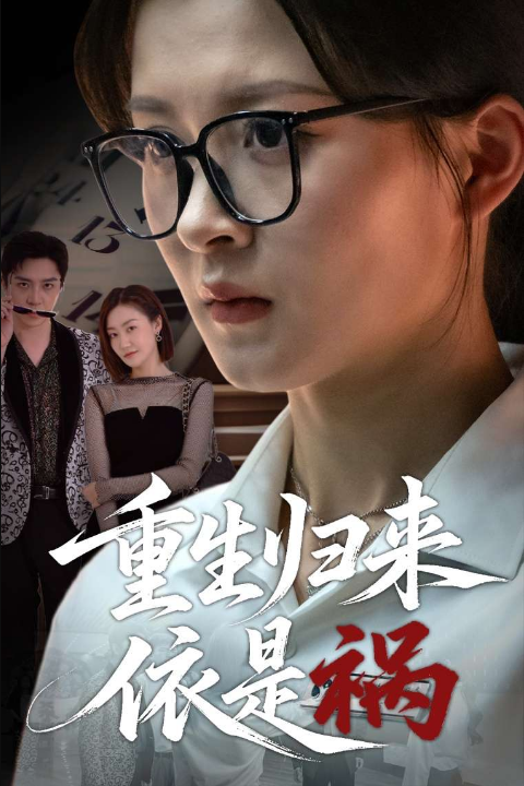 重生归来依是祸（62集）黄佳怡