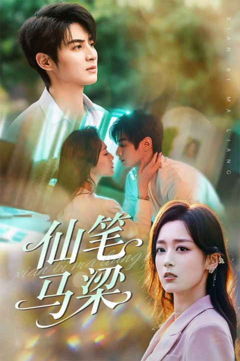 仙笔马梁（78集）张婉琳&黄靖