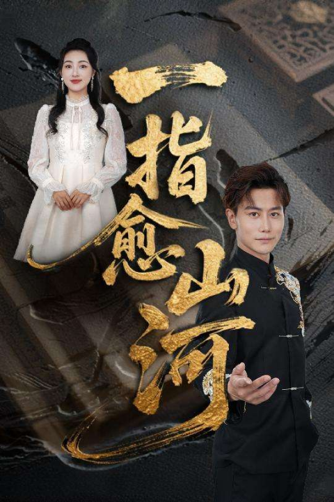 一指愈山河（71集）韩明熙&海依凡&羊羊