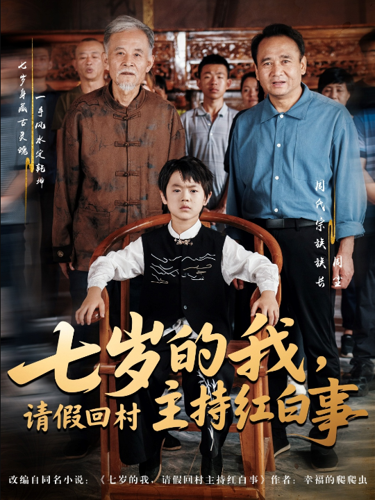 七岁的我，请假回村主持红白事（82集）陈羽佳&明慧