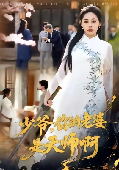 少爷，你的老婆是天师啊（66集）庄汐玥＆博之