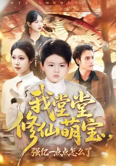 我堂堂修仙萌宝，强亿一点怎么了（80集）李真美＆李书滔