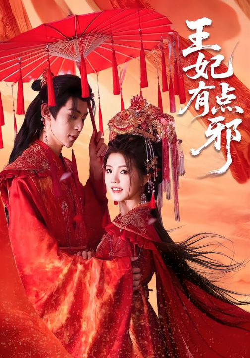 王妃有点邪（66集）宥拉＆朱傲宇