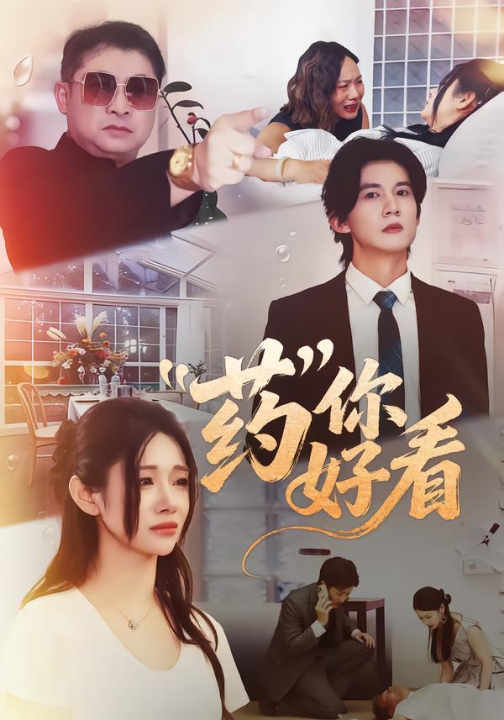 药你好看（53集）王夏桥＆王璨贝