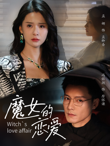 魔女的恋爱（84集）冯铭潮＆孟娜