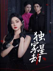 独家星劫（62集）初五&袁宁