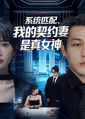 系统匹配，我的契约妻是真女神（53集）王煎妮＆夏嘉顺