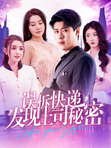 误拆快递，发现上司秘密（97集）韩雨轩