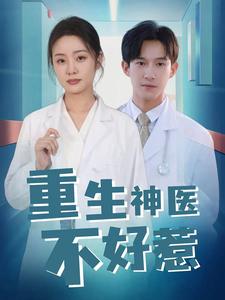 重生神医不好惹（35集）