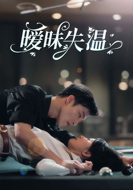 暧昧失温（78集）姚冠宇＆杨洛仟