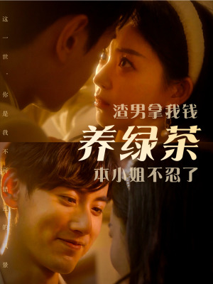 渣男拿我钱养绿茶，本小姐不忍了（70集）