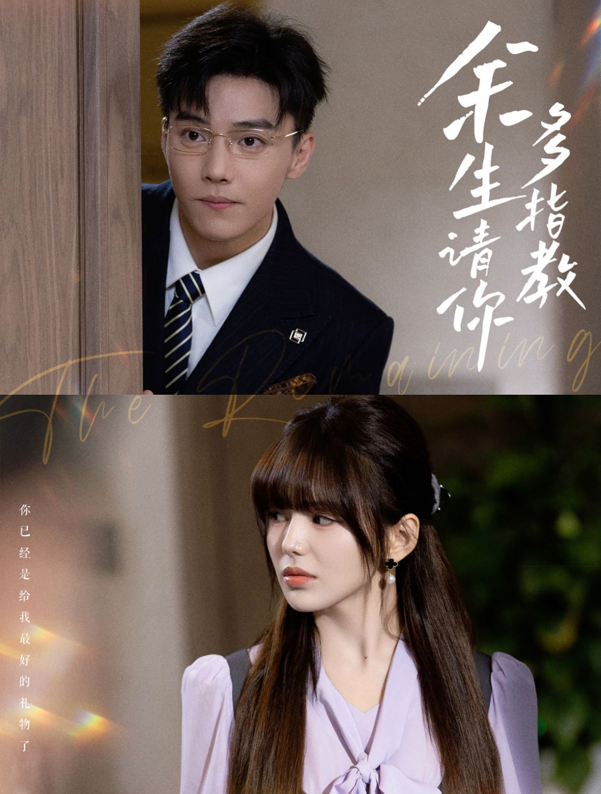 余生请你多指教（70集）杜亚飞＆夏婧苒