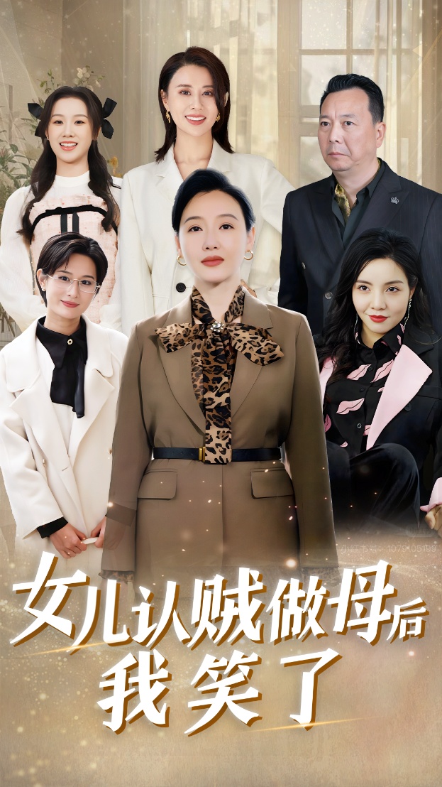 女儿认贼做母后我笑了（60集）