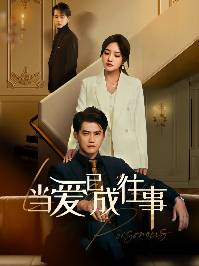 新：当爱已成往事（60集）