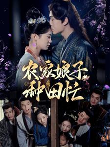 农家娘子种田忙（78集）燕颢元＆王欣滢