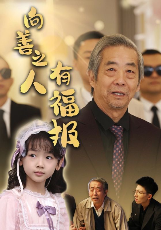 向善之人有福报（57集）霍文琦&崔秀子