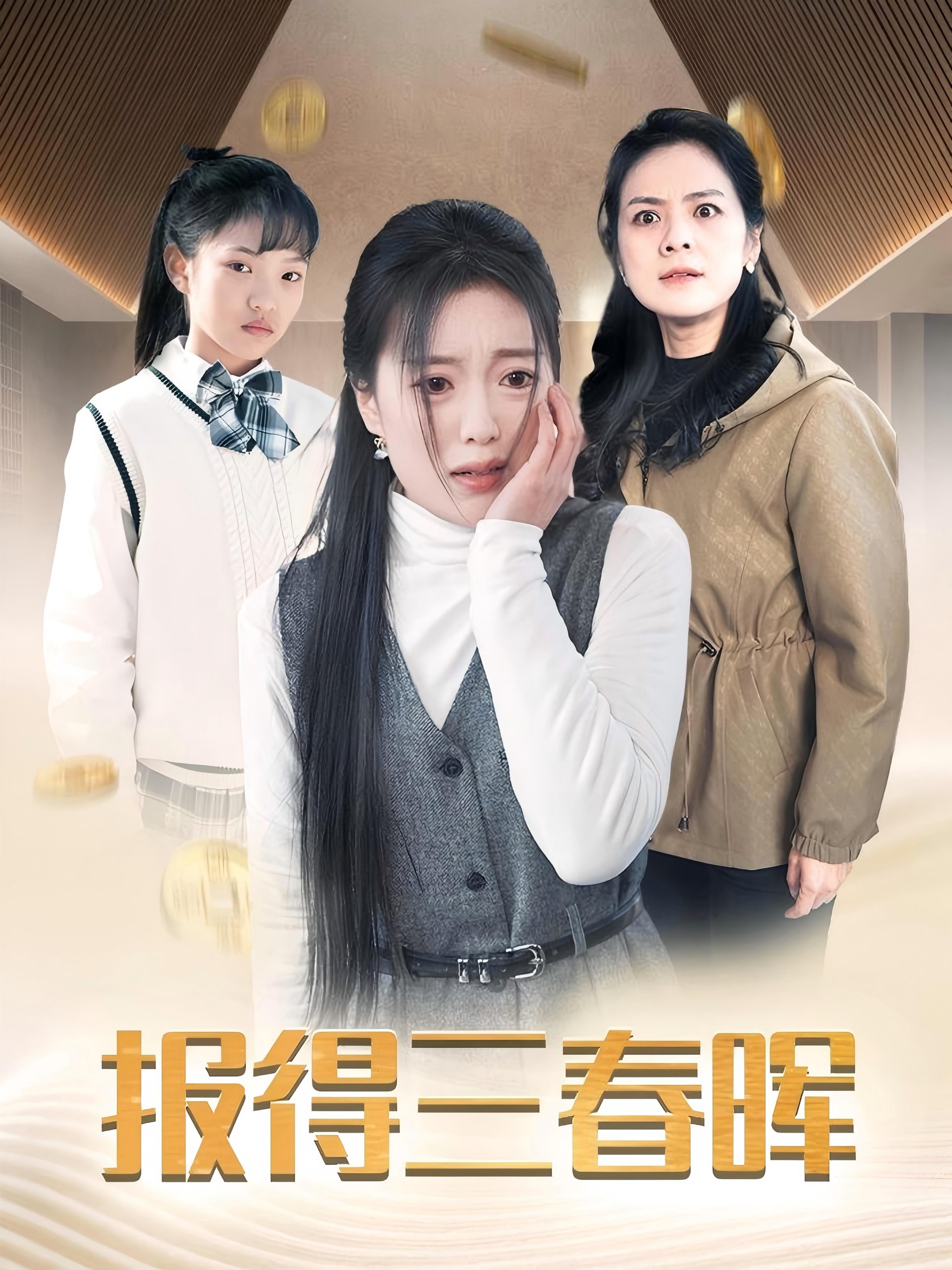 报得三春晖（35集）