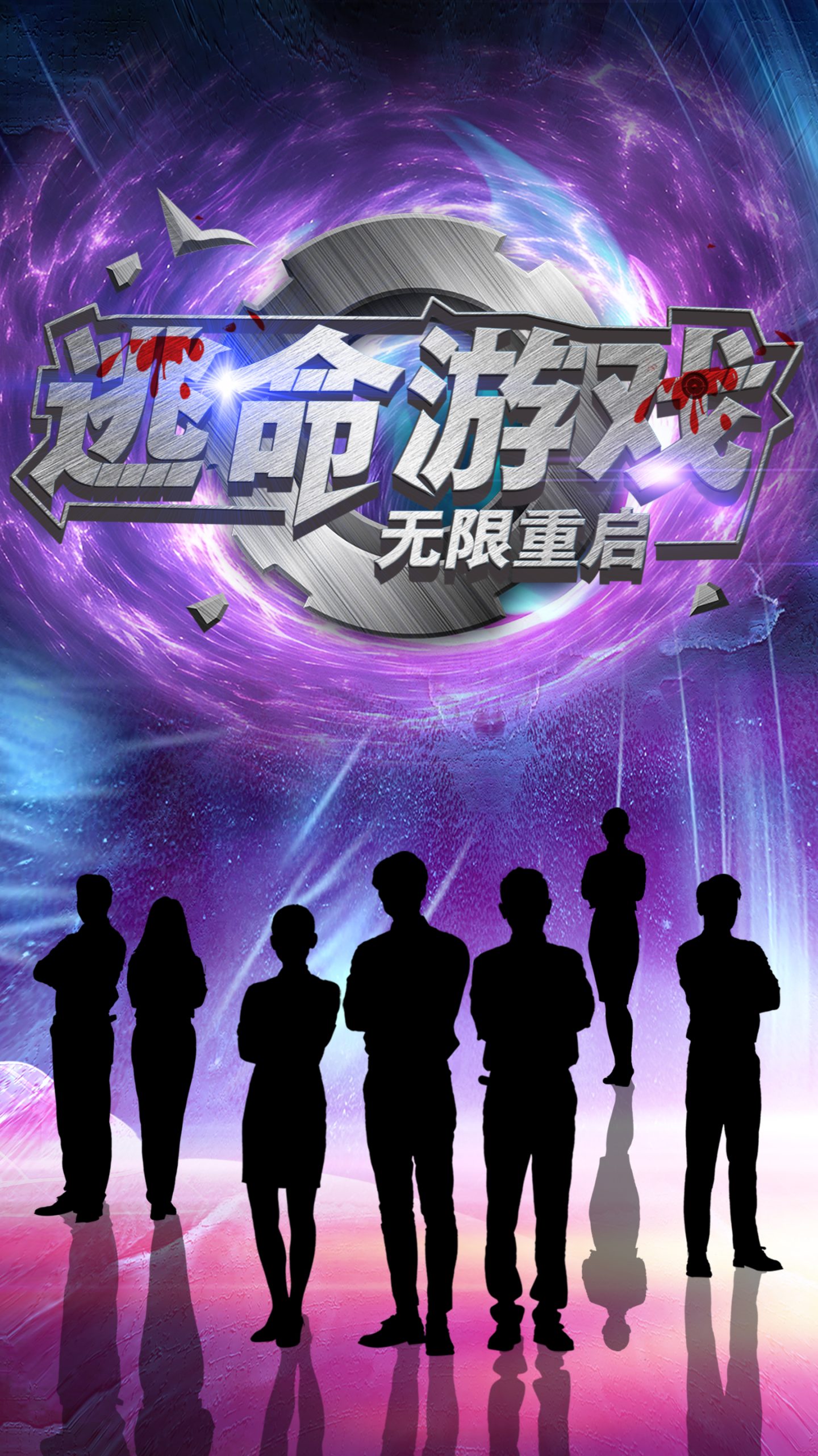 逃命游戏无限重启（51集）夏婧苒