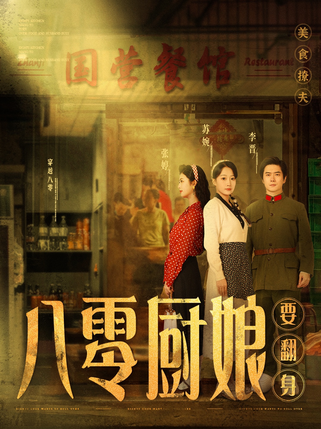 八零厨娘＆八零厨娘要翻身（60集）黎隐＆杨添羽