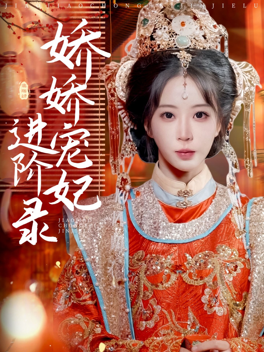 娇娇宠妃进阶录（69集）刘萧旭＆彭呆呆