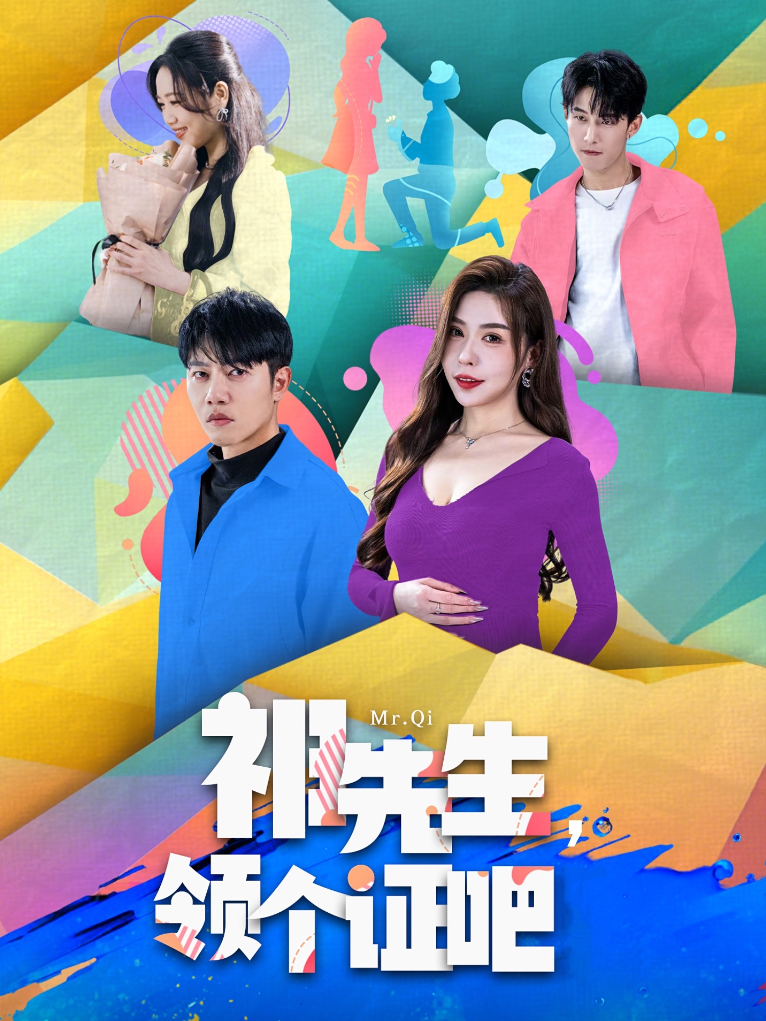 祁先生，领个证吧（60集）夏梦