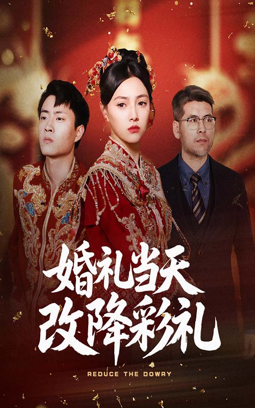 婚礼当天改降彩礼（60集）郭榕声&樊楚琦
