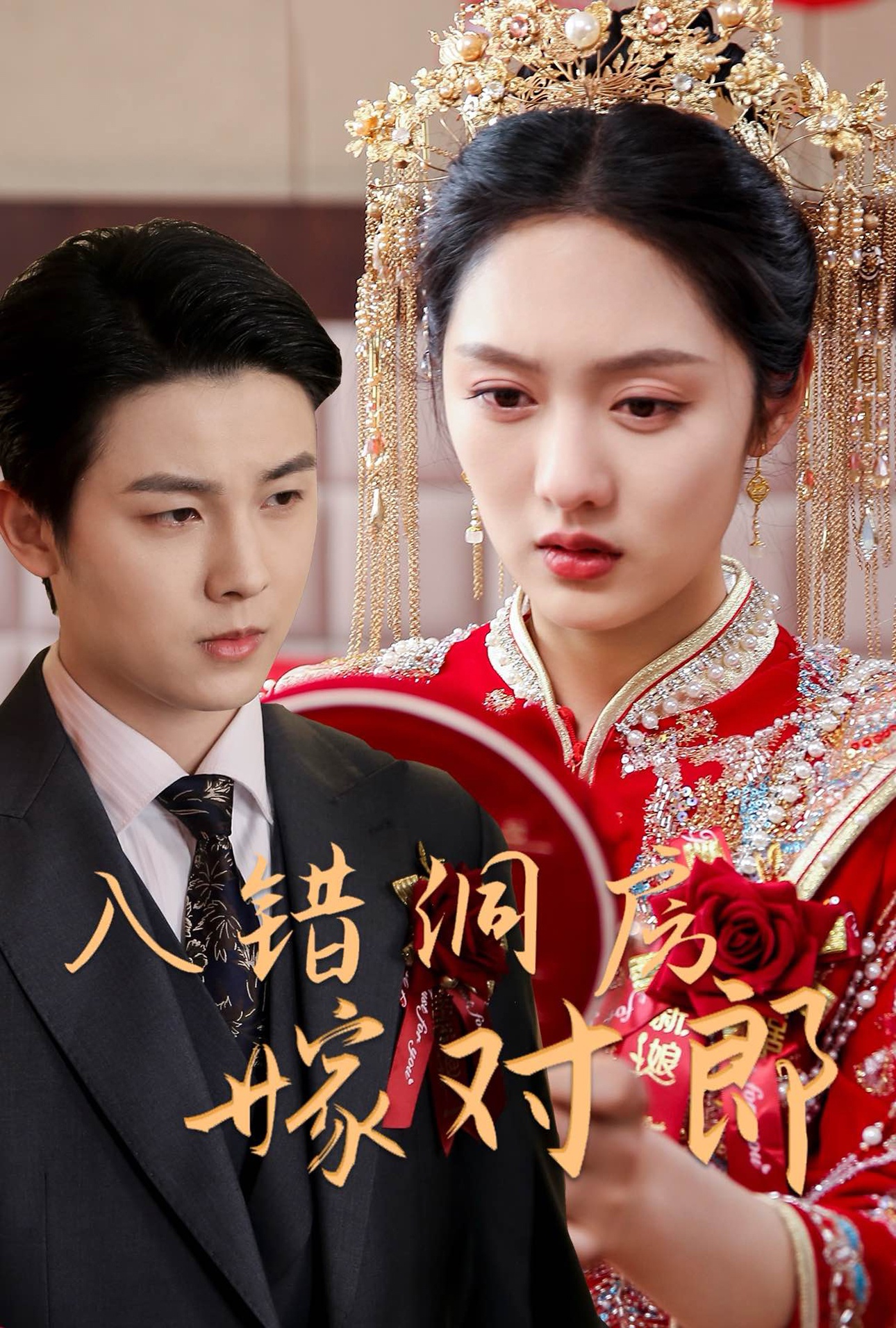 入错洞房嫁对郎（63集）许睿浩＆李媛菁