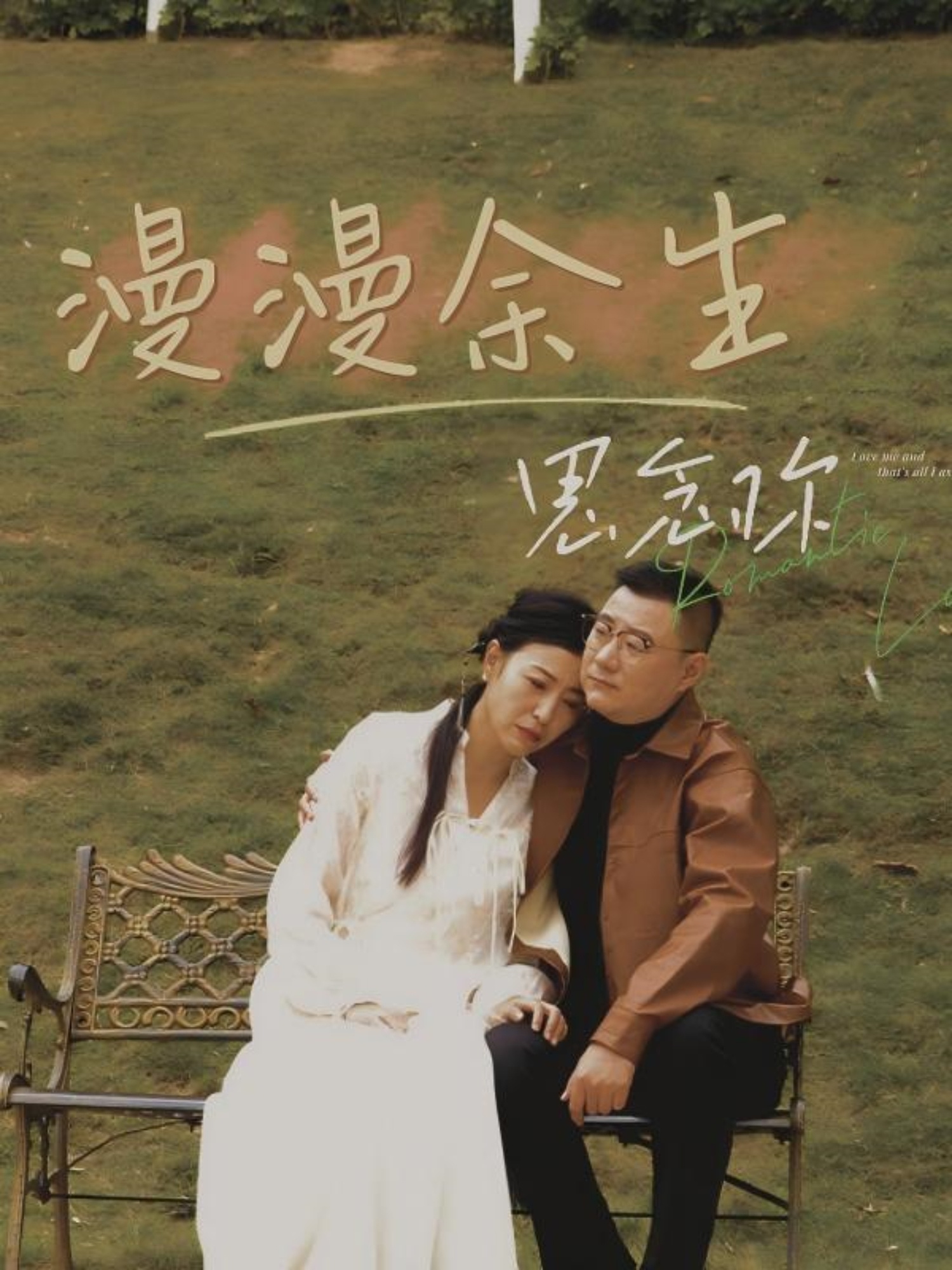漫漫余生思念你（60集）曲婧
