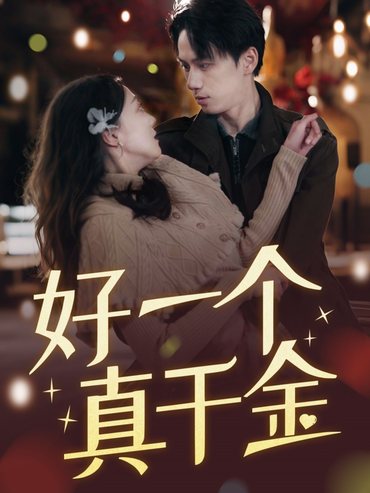 好一个真千金（83集）陈政阳＆吴昊