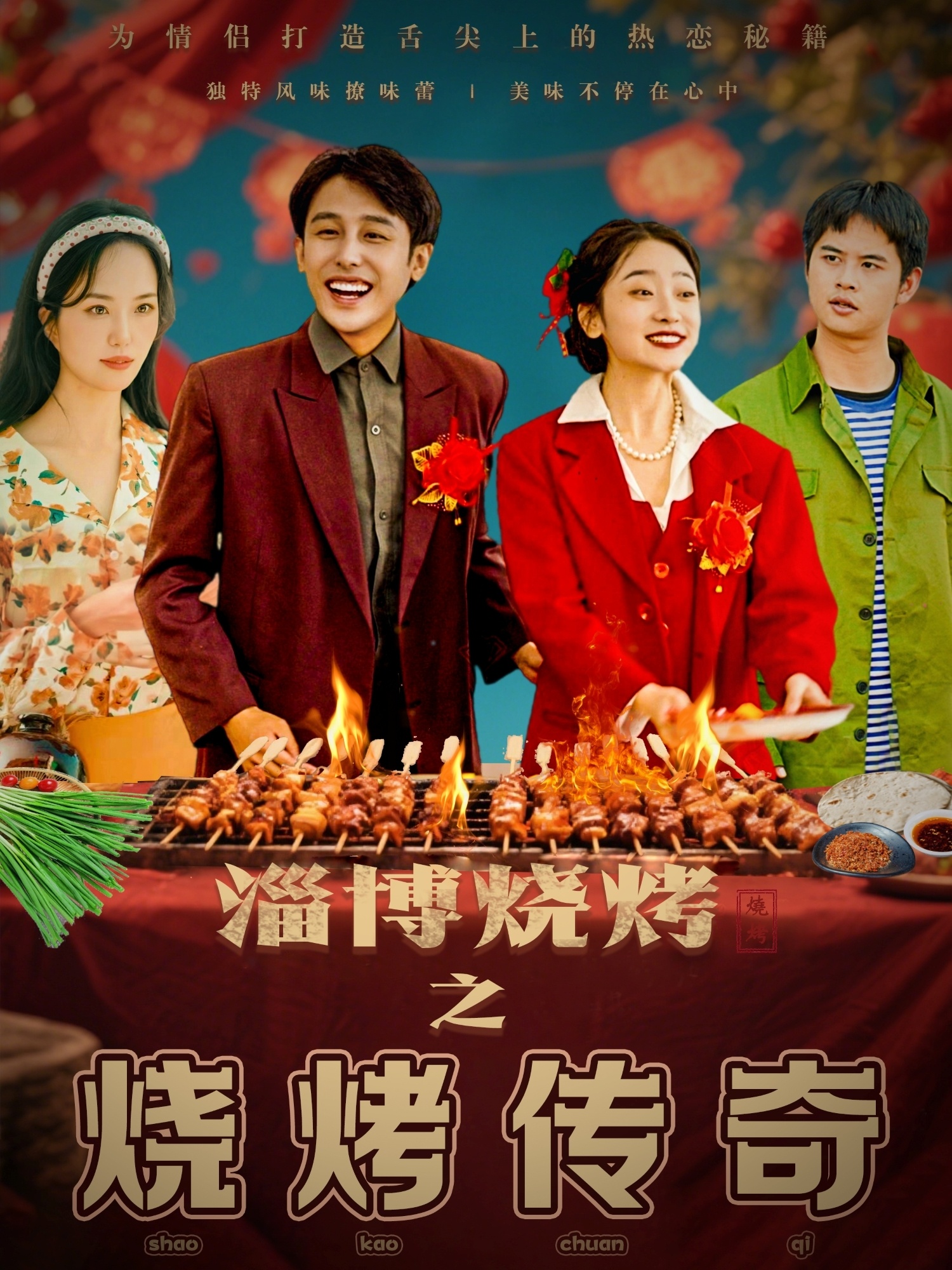 淄博烧烤之烧烤传奇（52集）韩凤儿