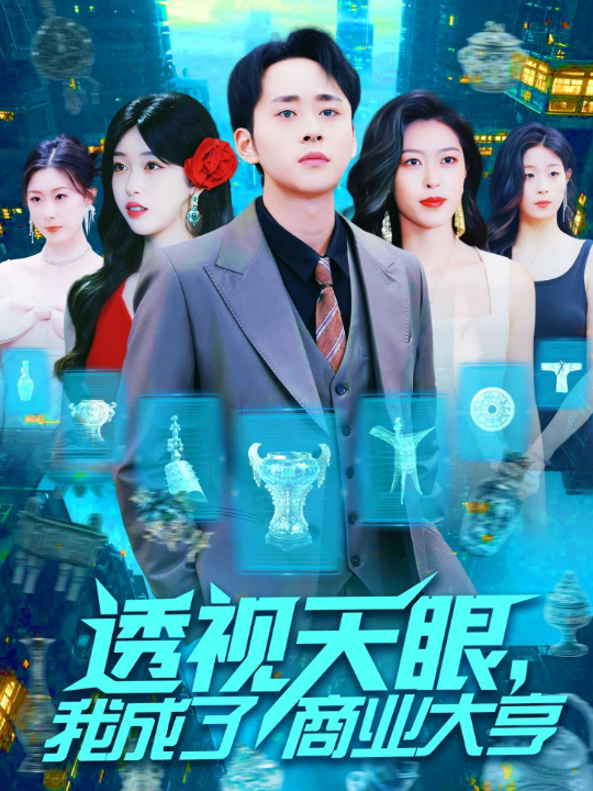 透视天眼，我成了商业大亨（136集）涂鑫艺