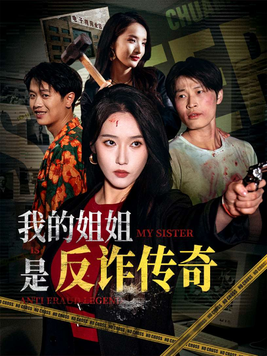 我的姐姐是反诈传奇（60集）刘雪莹&刘锡兵