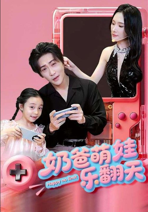 奶爸萌娃乐翻天（77集）高杨&刘思伶